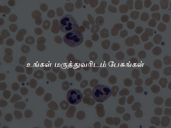 உங்கள் மருத்துவரிடம் பேசுங்கள்