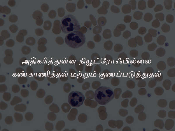 அதிகரித்துள்ள நியூட்ரோஃபில்லை கண்காணித்தல் மற்றும் குணப்படுத்துதல்