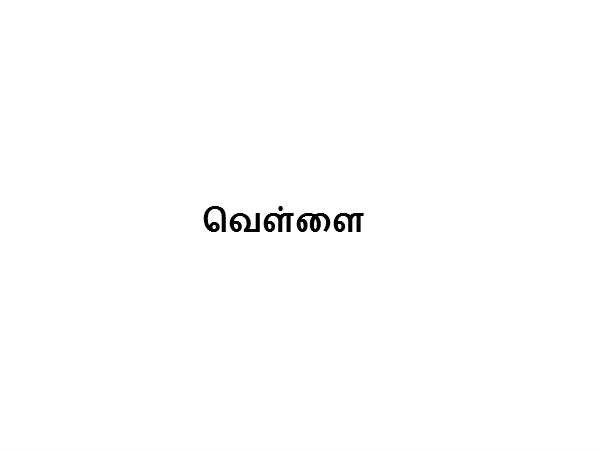 வெள்ளை
