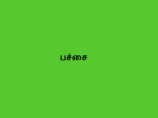 பச்சை
