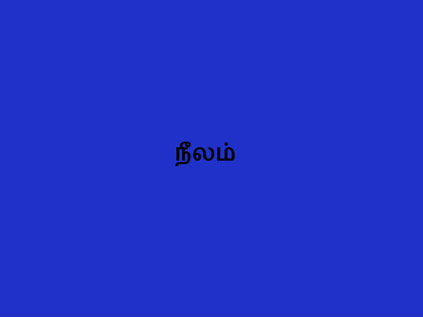 நீலம்