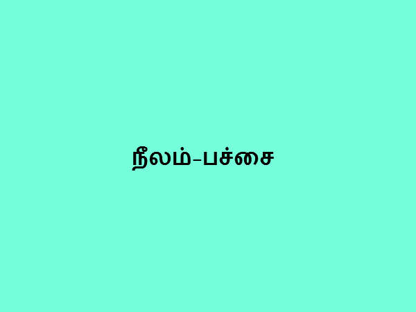 நீலம்-பச்சை