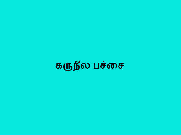 கருநீல பச்சை
