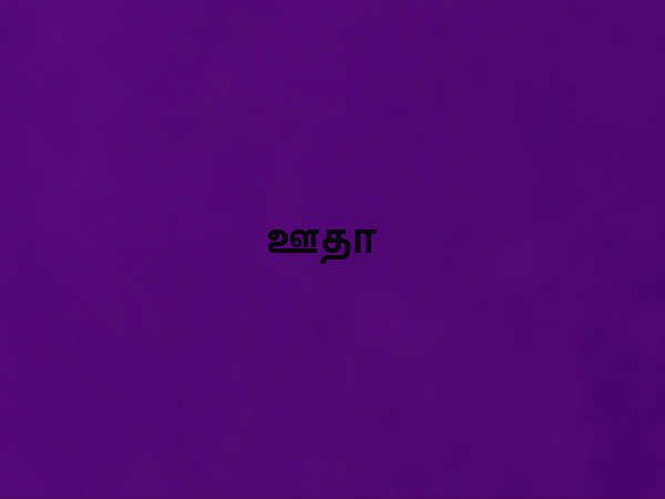 ஊதா