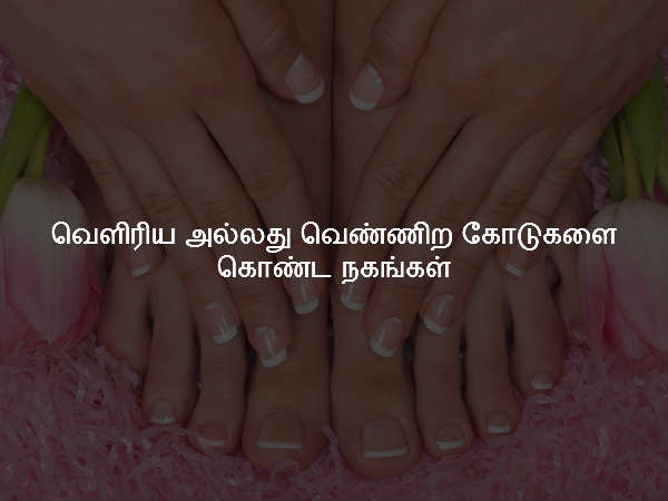 வெளிரிய அல்லது வெண்ணிற கோடுகளை கொண்ட நகங்கள் வெளிரிய அல்லது வெண்ணிற கோடுகளை கொண்ட நகங்கள்