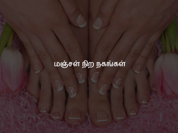 மஞ்சள் நிற நகங்கள் மஞ்சள் நிற நகங்கள்