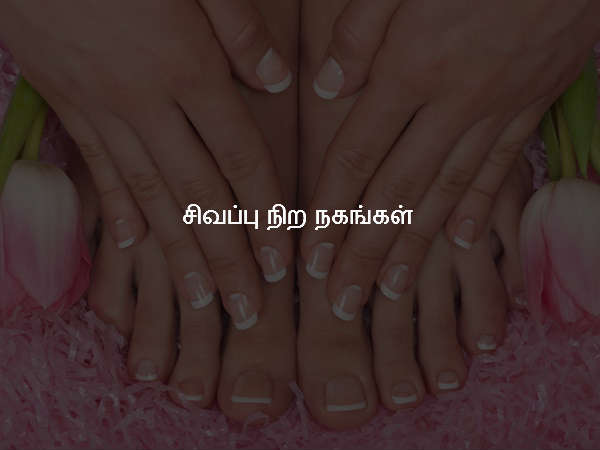 சிவப்பு நிற நகங்கள் சிவப்பு நிற நகங்கள்