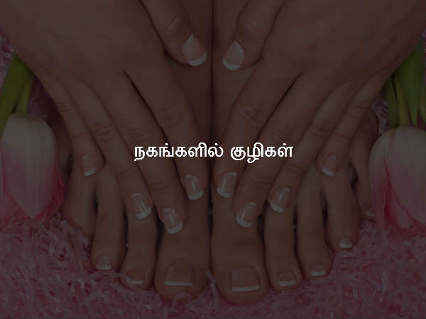 நகங்களில் குழிகள் நகங்களில் குழிகள்