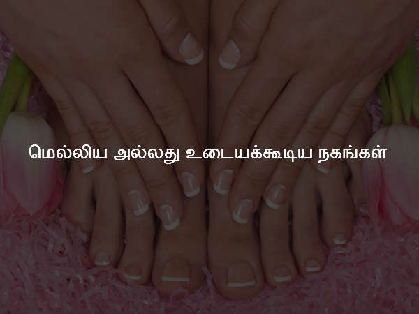 மெல்லிய அல்லது உடையக்கூடிய நகங்கள் மெல்லிய அல்லது உடையக்கூடிய நகங்கள்
