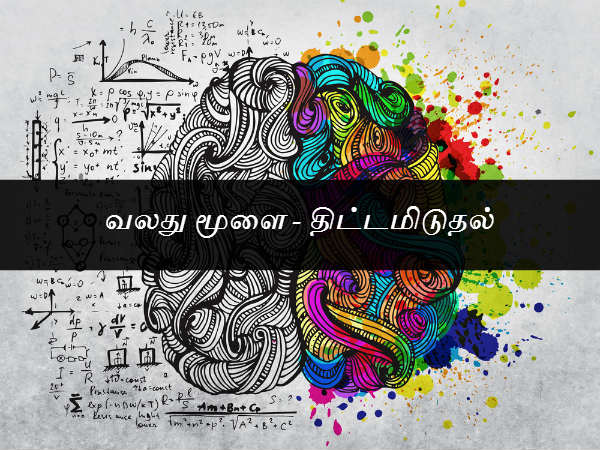 வலது மூளை - திட்டமிடுதல் 