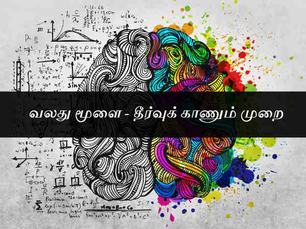 தீர்வுக் காணும் முறை - வலது மூளை