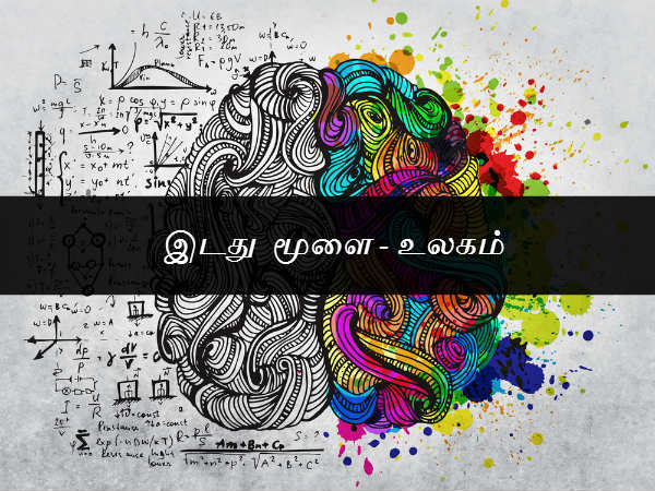 உலகம் - இடது மூளை