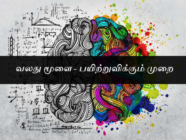 பயிற்றுவிக்கும் முறை - வலது மூளை