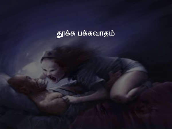 தூக்க பக்கவாதம்