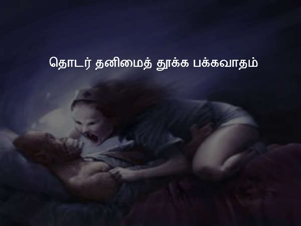 தொடர் தனிமைத் தூக்க பக்கவாதம்