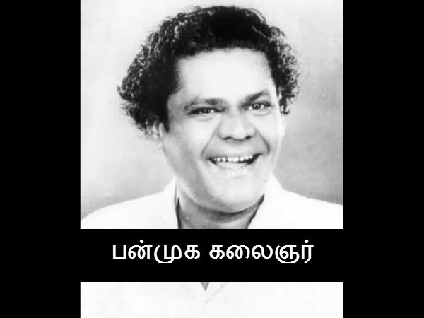 கலைவாணர் கலைவாணர்