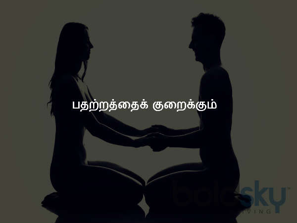 பதற்றத்தைக் குறைக்கும்