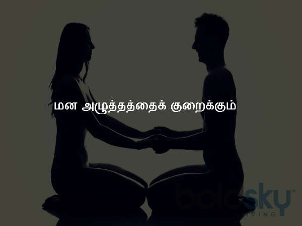 மன அழுத்தத்தைக் குறைக்கும்