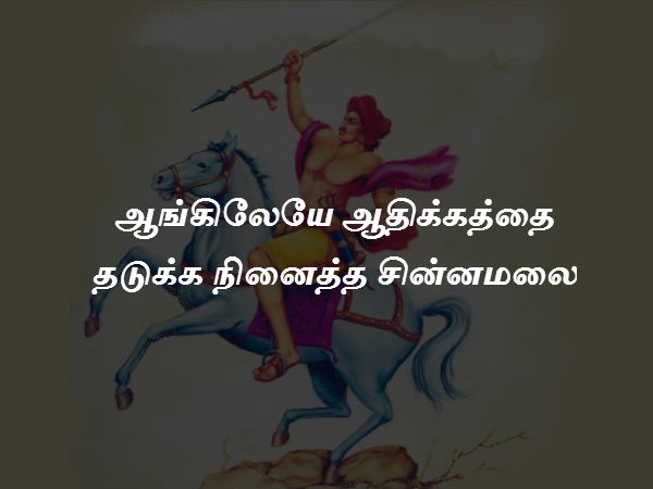 ஆங்கிலேயே ஆதிக்கத்தை தடுக்க நினைத்த சின்னமலை 
