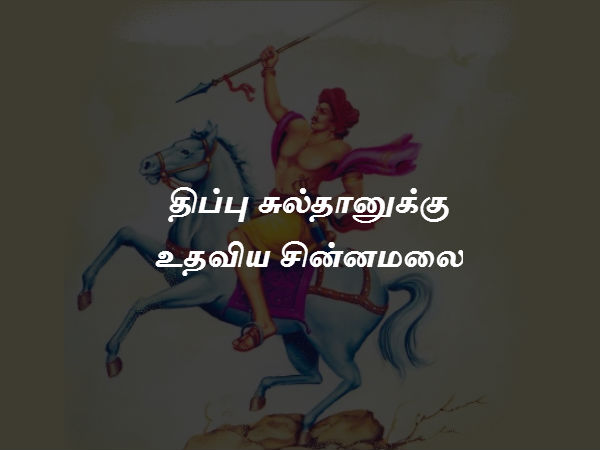திப்பு சுல்தானுக்கு உதவிய சின்னமலை 