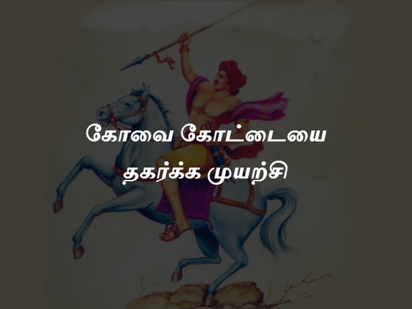 கோவை கோட்டையை தகர்க்க முயற்சி 