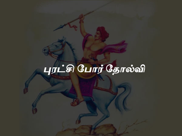 புரட்சி போர் தோல்வி 