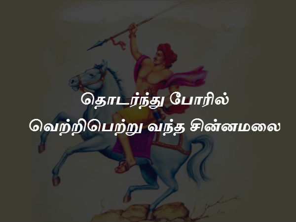 தொடர்ந்து போரில் வெற்றிபெற்று வந்த சின்னமலை 