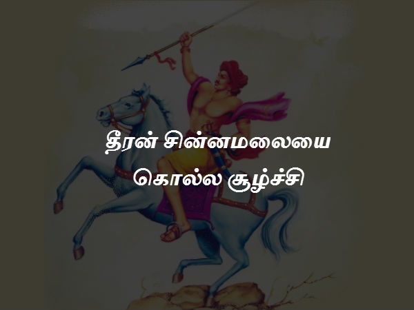 தீரன் சின்னமலையை கொல்ல சூழ்ச்சி 