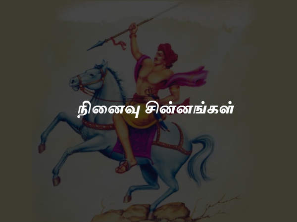நினைவு சின்னங்கள் 
