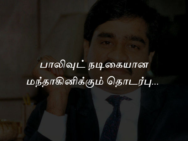 மந்தாகினியுடன் தொடர்பு 