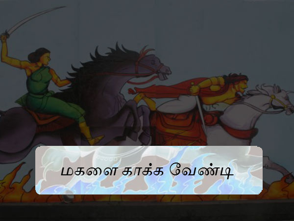 மகளை காக்க வேண்டிய கடமை மகளை காக்க வேண்டிய கடமை