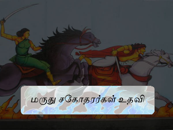 மருது சகோதரர்கள் உதவி மருது சகோதரர்கள் உதவி