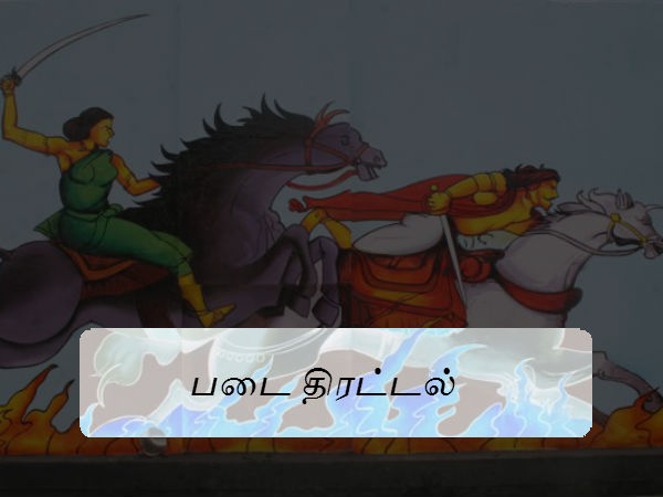 படை திரட்டல் படை திரட்டல்