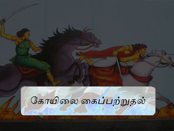 படை காளையார் கோயிலை கைப்பற்றுதல் படை காளையார் கோயிலை கைப்பற்றுதல்