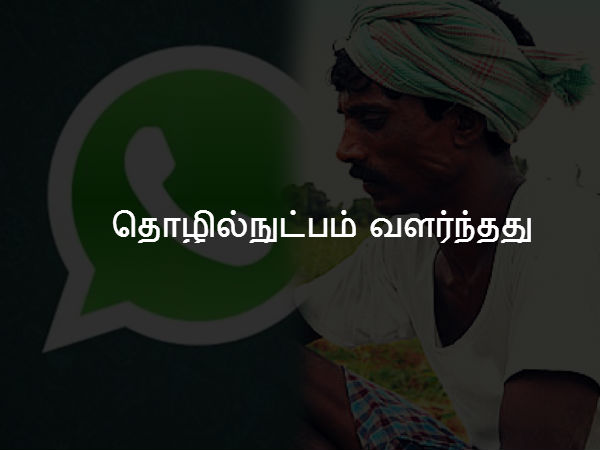 தொழில்நுட்பம் வளர்ந்தது 