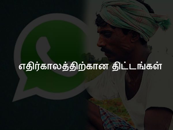 எதிர்காலத்திற்கான திட்டங்கள் 