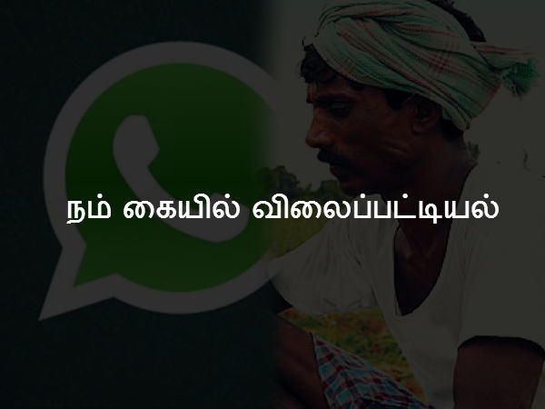 நம் கையில் விலைப்பட்டியல் 