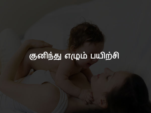 குனிந்து எழும் பயிற்சி 