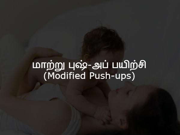 மாற்று புஷ்-அப் பயிற்சி (Modified Push-ups) 