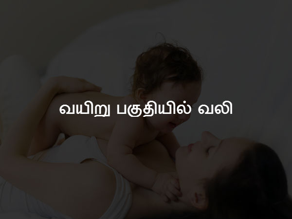 வயிறு பகுதியில் வலி 