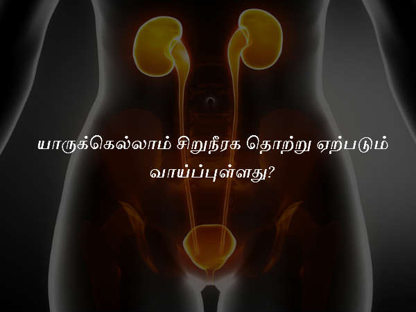 சிறுநீரக தொற்று ஏற்படும் வாய்ப்புள்ளவர்கள்