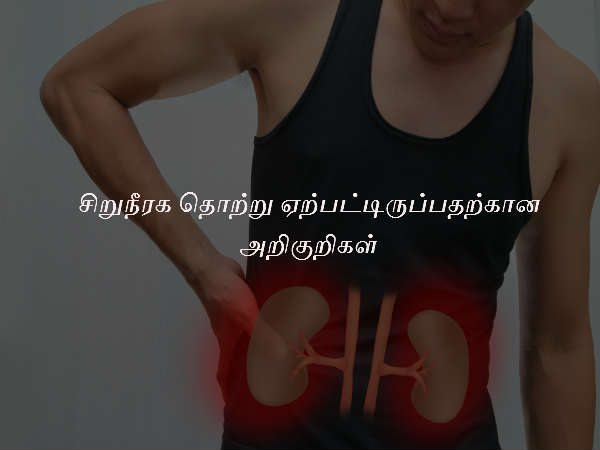 சிறுநீரக தொற்றிற்கான அறிகுறிகள்