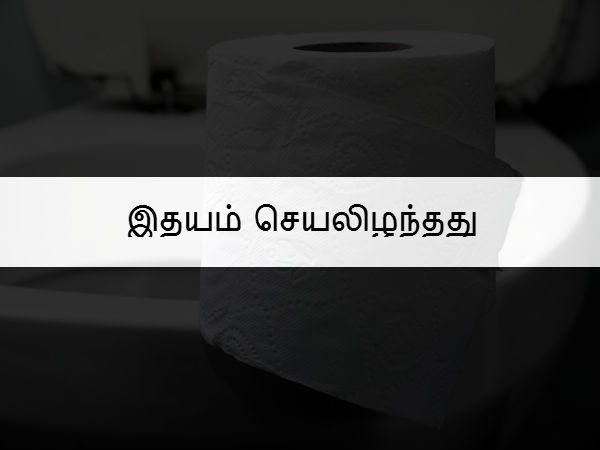 இதயம் செயலிழந்தது 