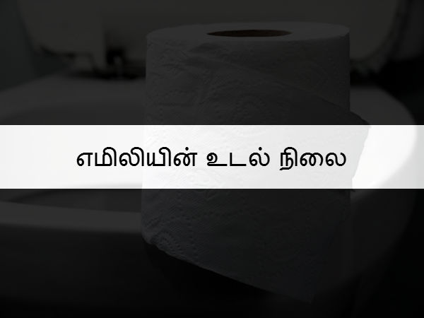 எமிலியின் உடல் நிலை 