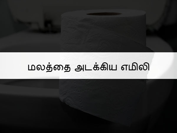 மலத்தை அடக்கிய எமிலி 
