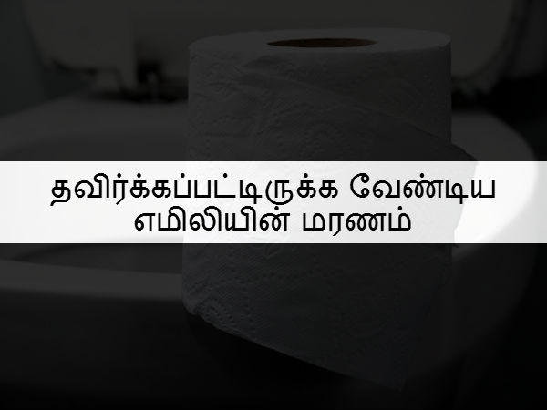 தவிர்க்கப்பட்டிருக்க வேண்டிய எமிலியின் மரணம் 