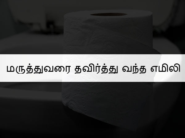 மருத்துவரை தவிர்த்து வந்த எமிலி 