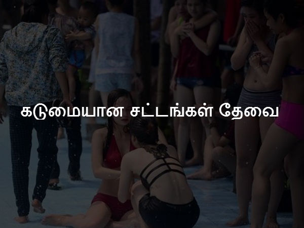 கடுமையான சட்டங்கள் தேவை 