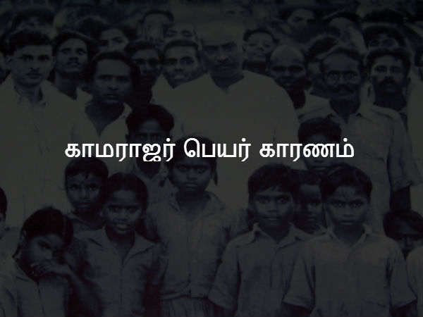  காமராஜர் பெயர் காரணம் 