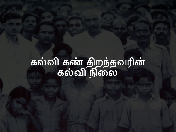 கல்வி கண் திறந்தவரின் கல்வி நிலை 